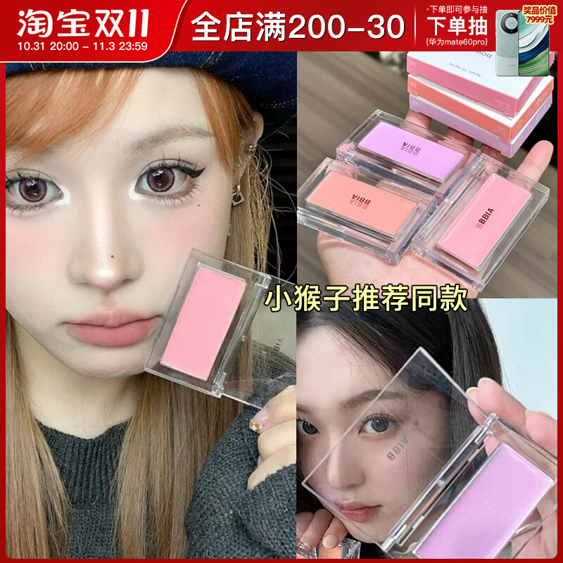 小猴子推荐bbia新款单色腮红膏01收缩色盘02腮红泥女06腮紫膨胀色