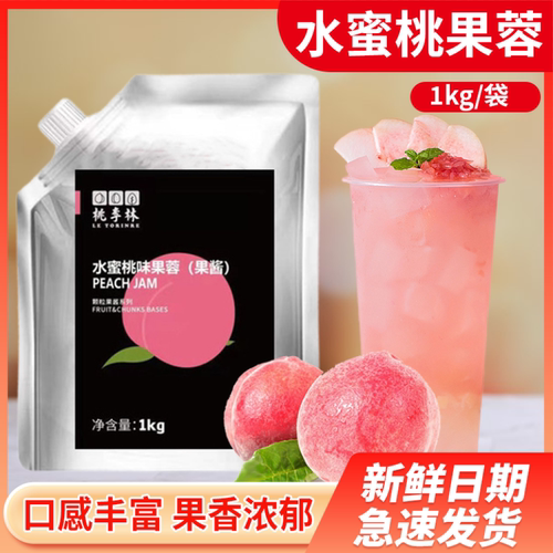 桃李林水蜜桃果蓉果酱1kg商用芝芝多肉桃桃奶茶店饮品水果茶原料