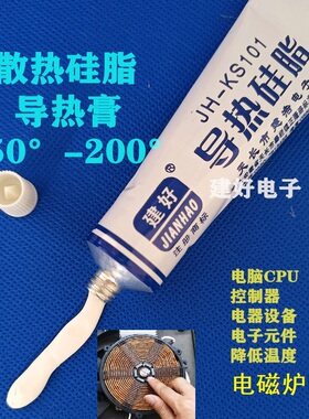 建好牌KS-101导热硅脂电磁炉散热膏LED灯散热硅脂耐高温不固化