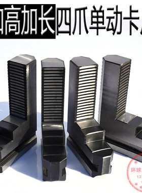 四爪单动卡盘加高加长卡爪