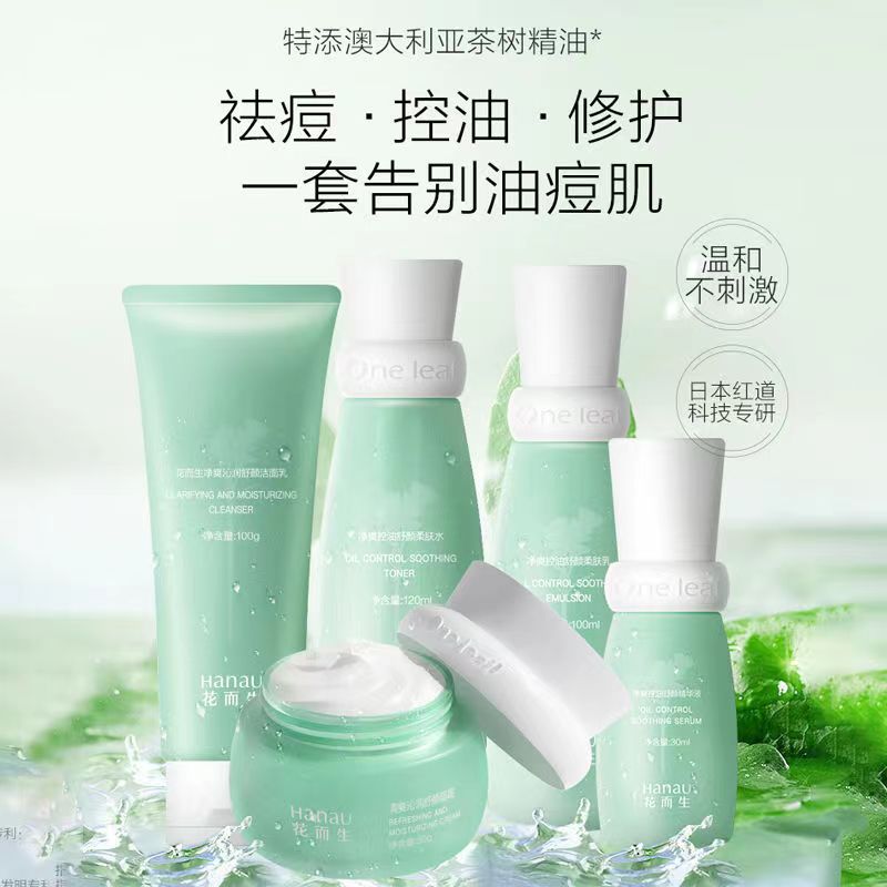 一叶子控油祛痘花而生茶树套装深层清洁收缩毛孔保湿补水护肤男女