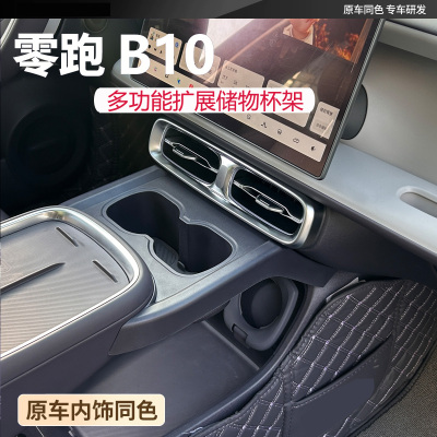 新款零跑B10专用多功能储物杯架