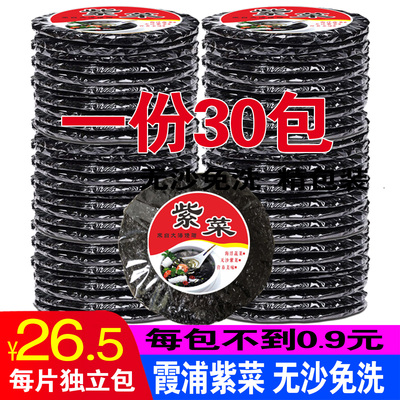 福建霞浦紫菜干货无沙免洗野生紫菜蛋花汤即食紫菜饼海苔30包包邮