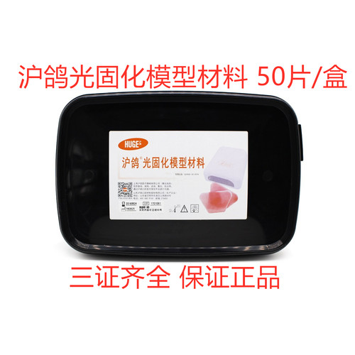 沪鸽光固化模型材料光固化树脂片50片一盒 独立包装/包2片包邮
