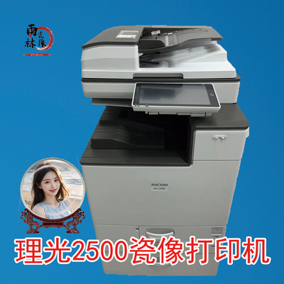理光2500USBA3+不退色瓷像打印机