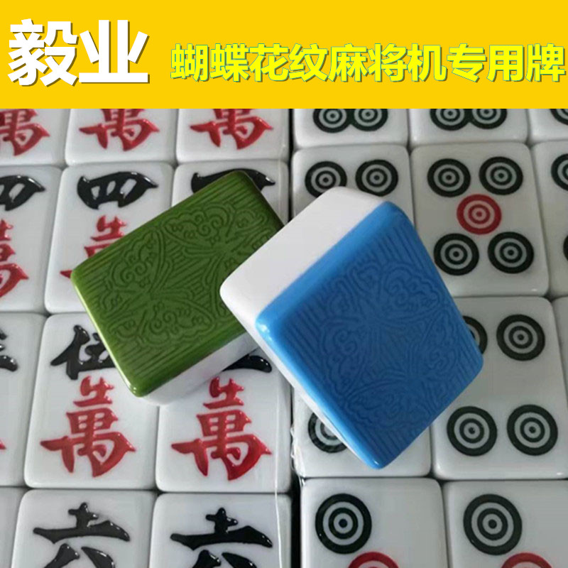 广东毅业蝴蝶麻将牌棋牌室全自动麻将桌配件机用四口正磁麻雀麻将