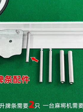 麻将机配件承牌铝条导向轴升牌条