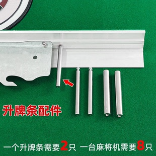 麻将机配件承牌铝条导向轴升牌条支架铁柱升牌板铁件导杆升降杆
