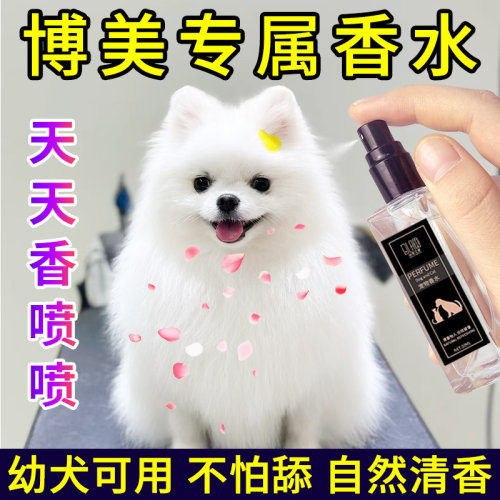 宠物狗狗香水博美专用祛异味留香比熊泰迪除体臭香芬喷雾除体臭