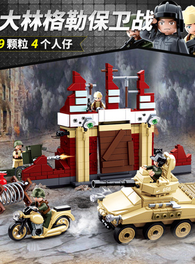 格勒保卫战二战益智拼装积木模型8岁9儿童拼砌玩具礼物小鲁班0696