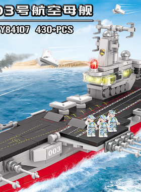 003号航空母舰益智拼装积木模型7岁8岁儿童拼砌玩具礼物开智84107