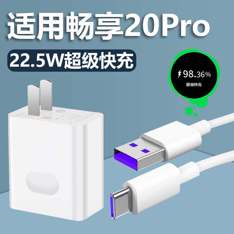 精菲适用于华为畅享20pro充电器22.5W瓦超级快冲插头畅享20Pro手机快充5A充电线Type-c接口数据线奥法德怎么看?