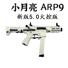 小月亮arp9 5.0可编程火控版电动连发玩具枪成人真人cs武器模型男