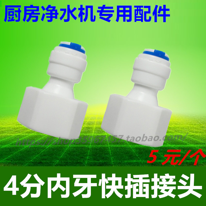 家用净水器厨房4变2内牙尼龙接头8Ad/8Cd净水机等型号通用