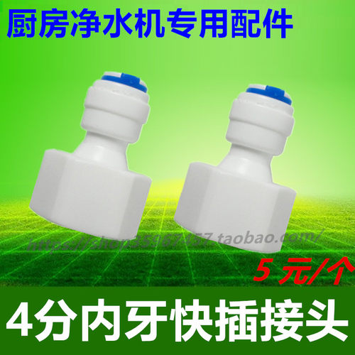 立升家用净水器厨房4变2内牙尼龙接头8Ad/8Cd净水机等型号通用