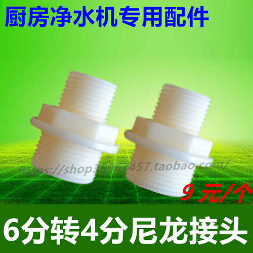 立升净水器配件专用6变4接头6转6外丝对接中央管道厨房超滤净水机