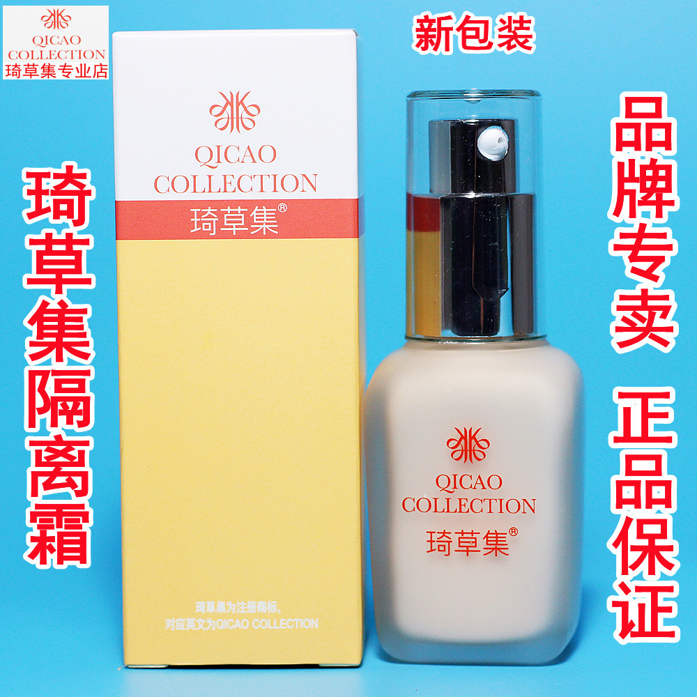 广州琦草集隔离霜水漾素颜霜