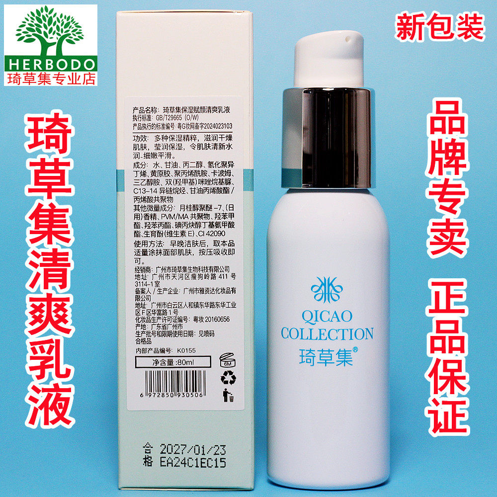 琦草集保湿赋颜清爽乳液80ml保湿赋活清爽乳液仙人掌透润乳正品