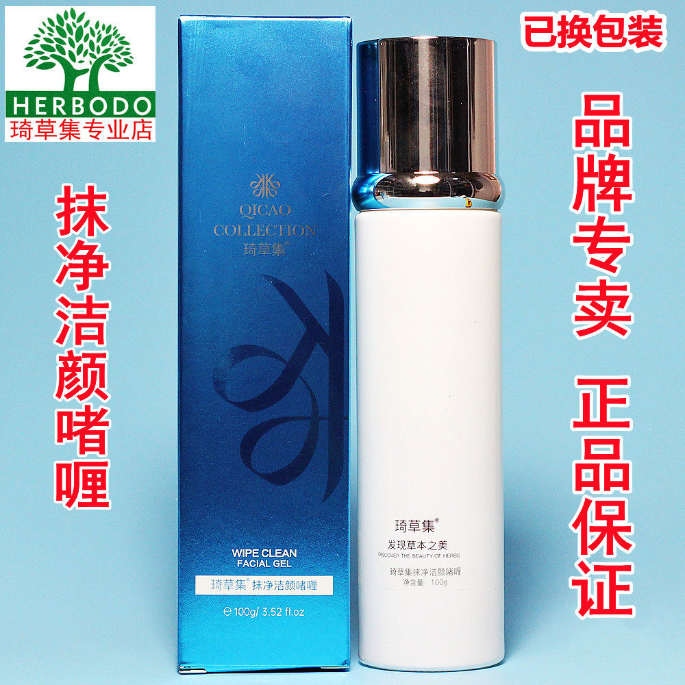 琦草集抹净洁颜啫喱100ml 洁面 洗面奶卸妆一体 专柜正品油性皮肤