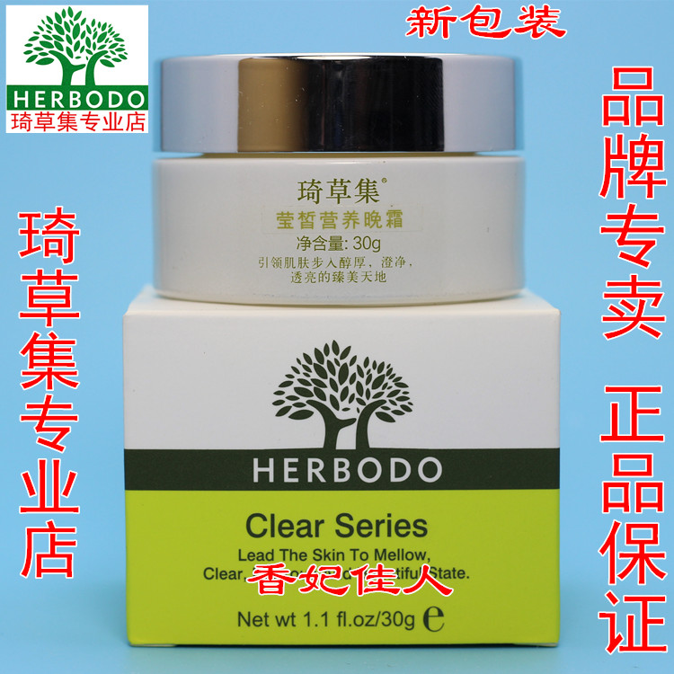 琦草集莹皙营养晚霜30克【大瓶】 正品防伪 美容院正品 新包装