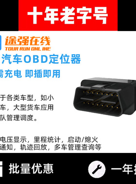 途强在线汽车北斗gps车载跟踪防盗定仪定位器车队管理追踪OBD定位