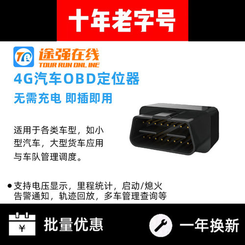 途强在线汽车车载OBD定位器即插