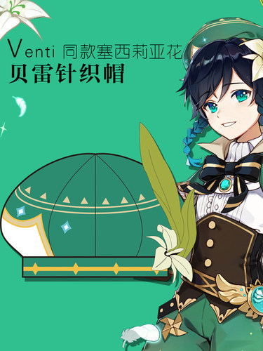 塞西莉亚花温迪帽子venticos服元神二次元动漫周边游戏贝雷帽秋冬