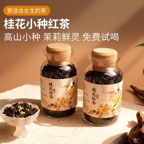 桂花红茶武夷山特产级高山小种新茶浓香型桂花红茶伴手茶礼自己喝
