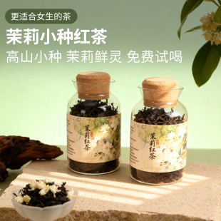 茉莉红茶武夷山特产级正品高山小种红茶新茶茉莉花茶清香型自己喝