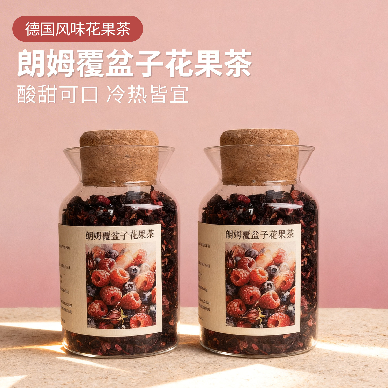 朗姆覆盆子花果茶景区同款罐装洛神花玫瑰蓝莓浆果茶水果茶冷泡茶