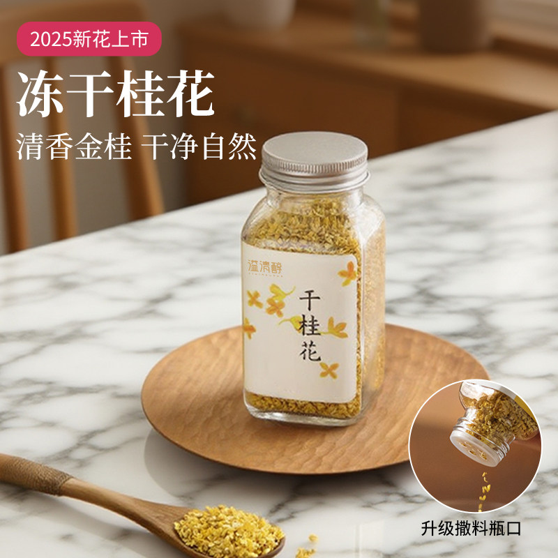 冻干桂花桂林金桂花干花泡水喝食用蜜酱蒸糕泡酒商用咖啡蛋糕装饰