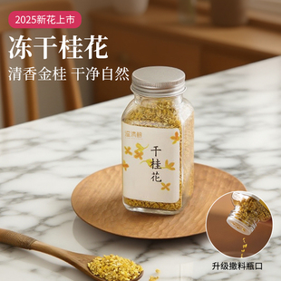 冻干桂花桂林金桂花干花泡水喝食用蜜酱蒸糕泡酒商用咖啡蛋糕装饰