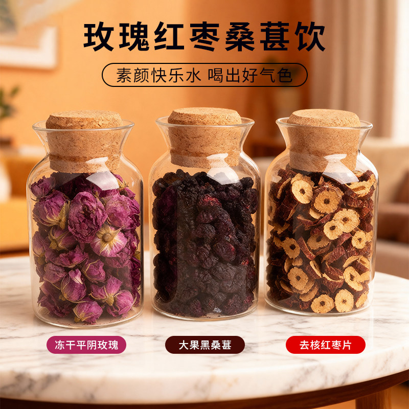 溢清醇玫瑰红枣桑葚饮冻干平阴玫瑰去核红枣片黑桑葚花草茶养生茶