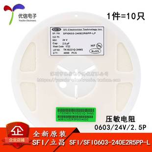 240E2R5PP 2.5PF 0603貼片壓敏電阻 SFI0603 10只 24V
