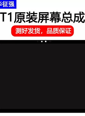适用于小天才平板T1显示屏幕总成