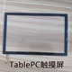 TablePC智能平板电脑触摸屏 平板电脑外屏手写屏电玻璃屏幕