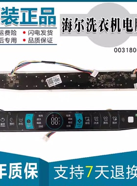 适用海尔波轮XQS100-BZ978/76洗衣机全新配件0031800155F/C显示板
