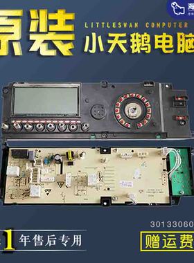 原装TG60-1211LPD(S)小天鹅洗衣机电脑板301330600061显示板原