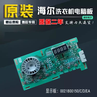 适用海尔滚筒洗衣机电脑控制主板电路显示配件0021800150/EA/C/D