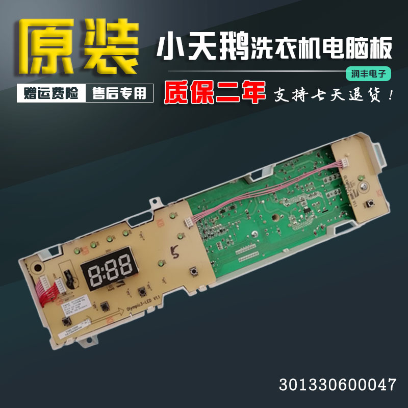 原装TG70-1029ES/1028ES小天鹅洗衣机电脑板301330600047显示板原