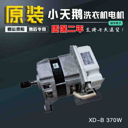 小天鹅滚筒洗衣机电机XD-B 370W变频板电动机XQG70-S7055