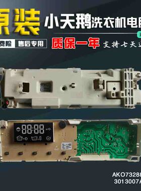 原装AKO732886-07小天鹅滚筒洗衣机电脑板显示板3013007A0005原