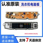 138JC 138JL 海尔洗衣机电脑板XQS90 Z938主板0031800138JQ