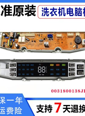 海尔洗衣机电脑板XQS90-Z938主板0031800138JQ 138JL 138JC