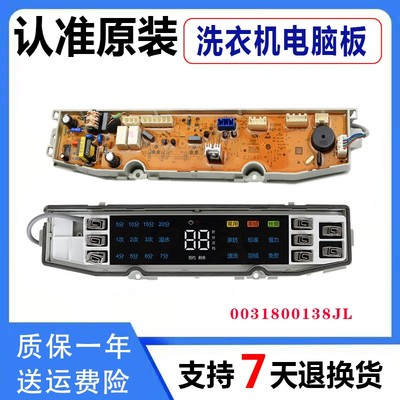海尔洗衣机电脑板XQS90-Z938主板0031800138JQ 138JL 138JC