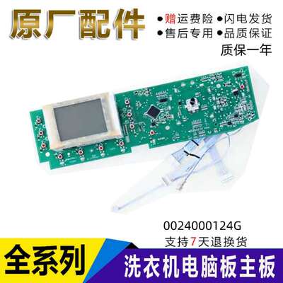 0024000124G适合滚筒洗衣机XQG80-QHZB1281电脑显示控制板