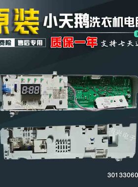 原装301330600053小天鹅滚筒洗衣机电脑板TG60-1029ED(S)显示板原