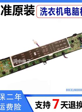 海尔洗衣机电脑板MB7598BF61NN/18BF61 N显示板0031800020WC