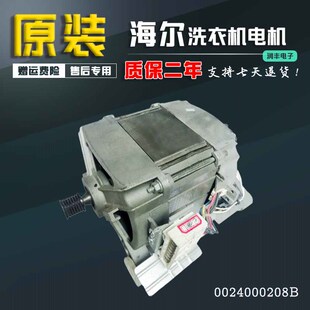 海尔滚筒洗衣机电机XQG80-Q1486/1279/G8071812S马达0024000208B