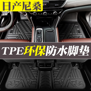 日产尼桑楼兰蓝鸟tpe橡胶脚垫